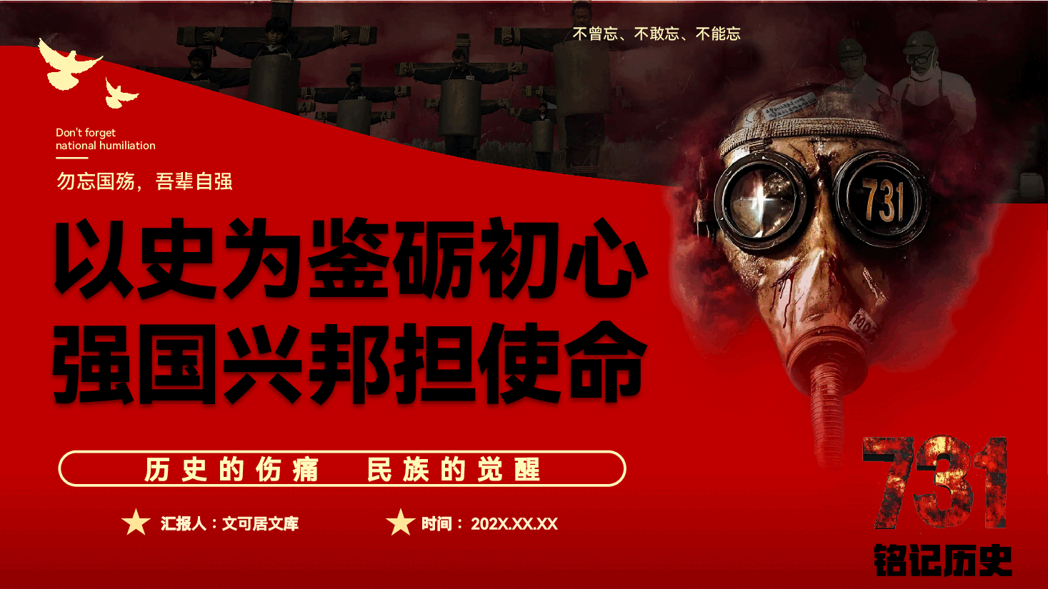 铭记“731”之痛PPT(附文稿):以史为鉴砺初心,强国兴邦担使命.pptx,第1页预览