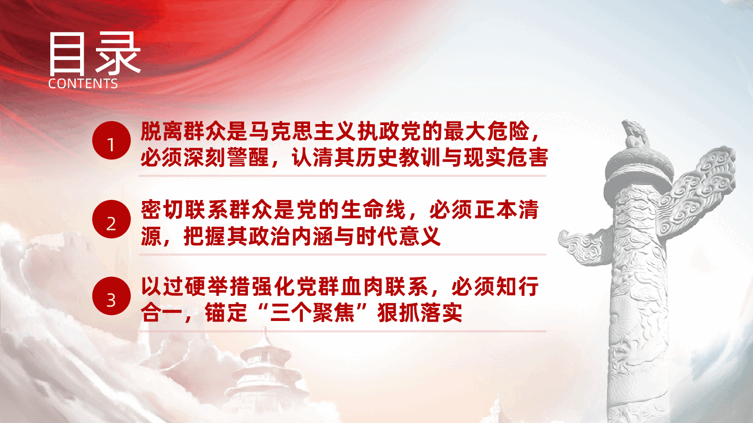 站稳人民立场、密切联系群众、以优良作风筑牢党的执政根基ppt——党的作风建设、为人民服务(含讲稿).pptx,第3页预览