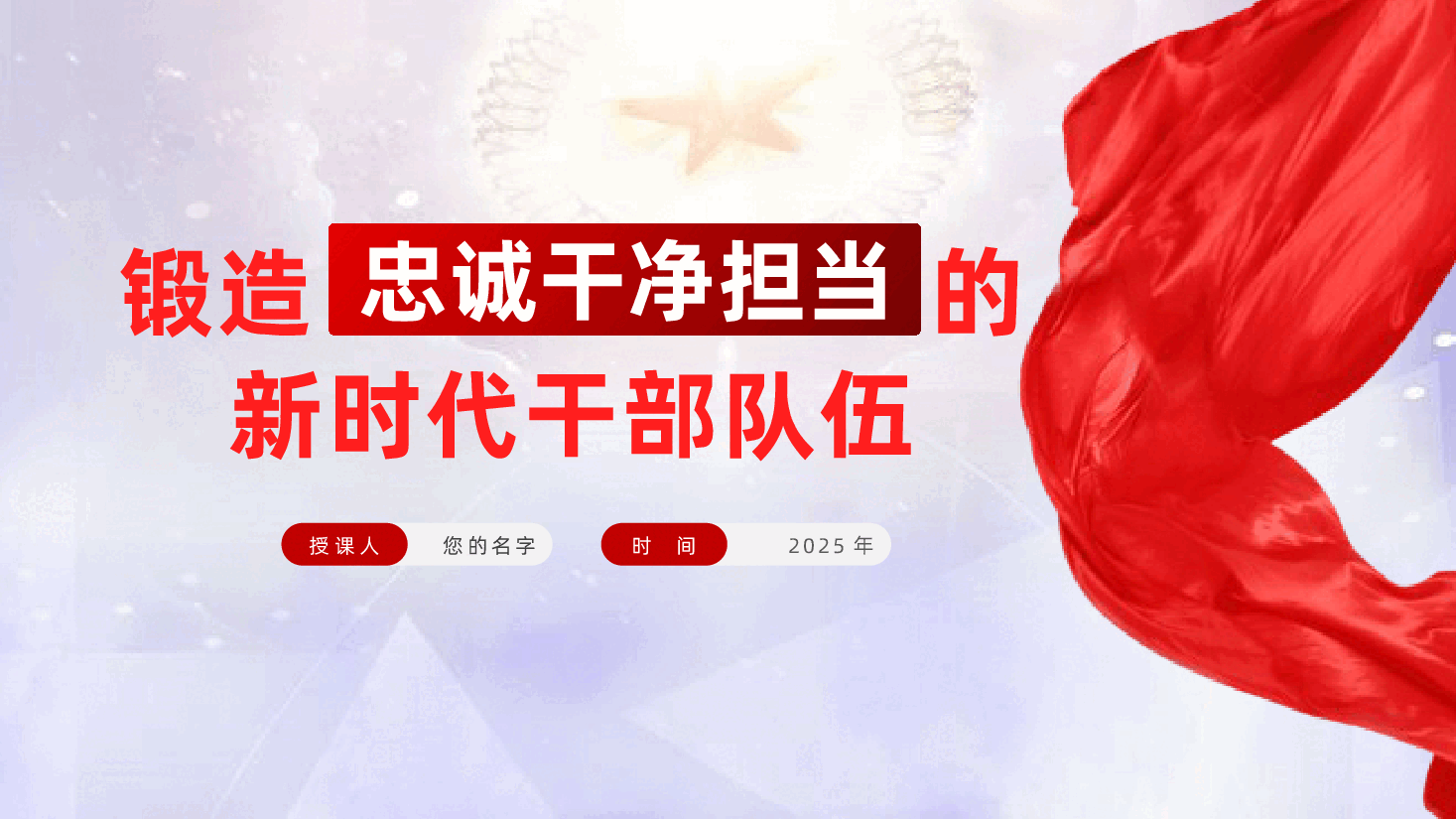 锻造忠诚、干净、担当的新时代干部队伍ppt——党员队伍建设(含讲稿).pptx,第1页预览