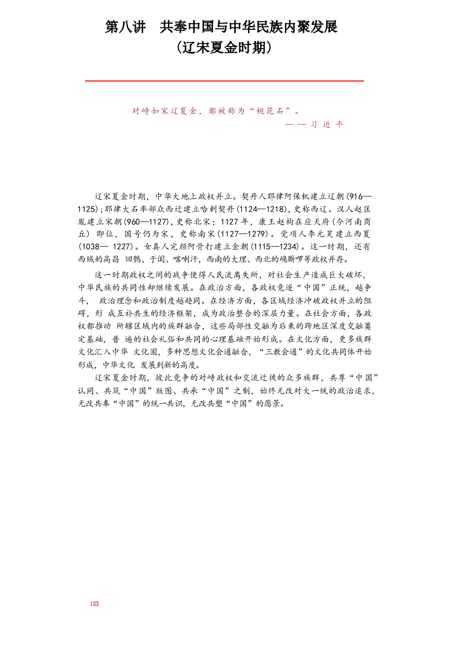 2025年-中华民族共同体概论-第八讲 共奉中国与中华民族内聚发展(辽宋夏金时期).docx,第1页预览