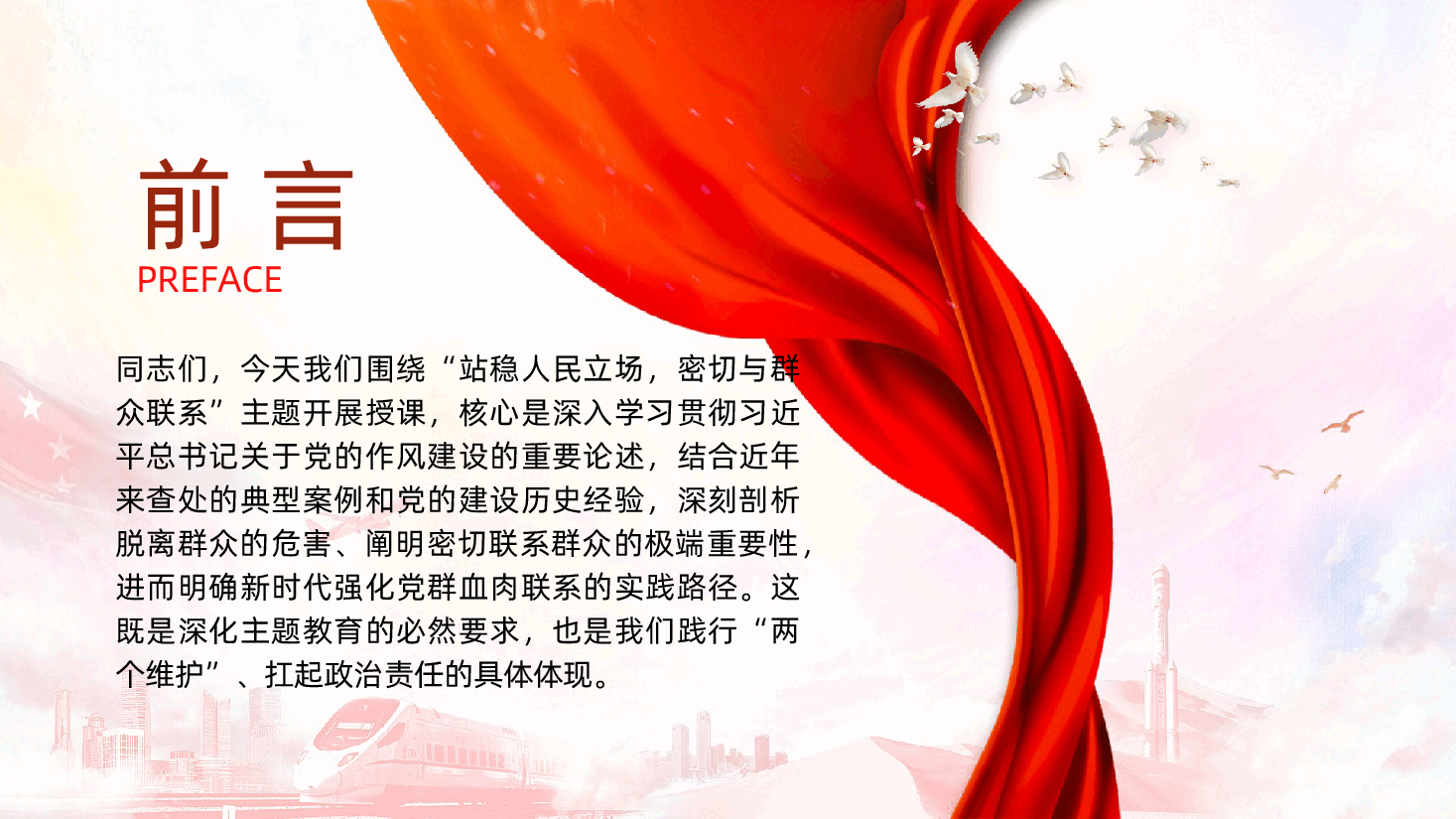 站稳人民立场、密切联系群众、以优良作风筑牢党的执政根基ppt——党的作风建设、为人民服务(含讲稿).pptx,第2页预览