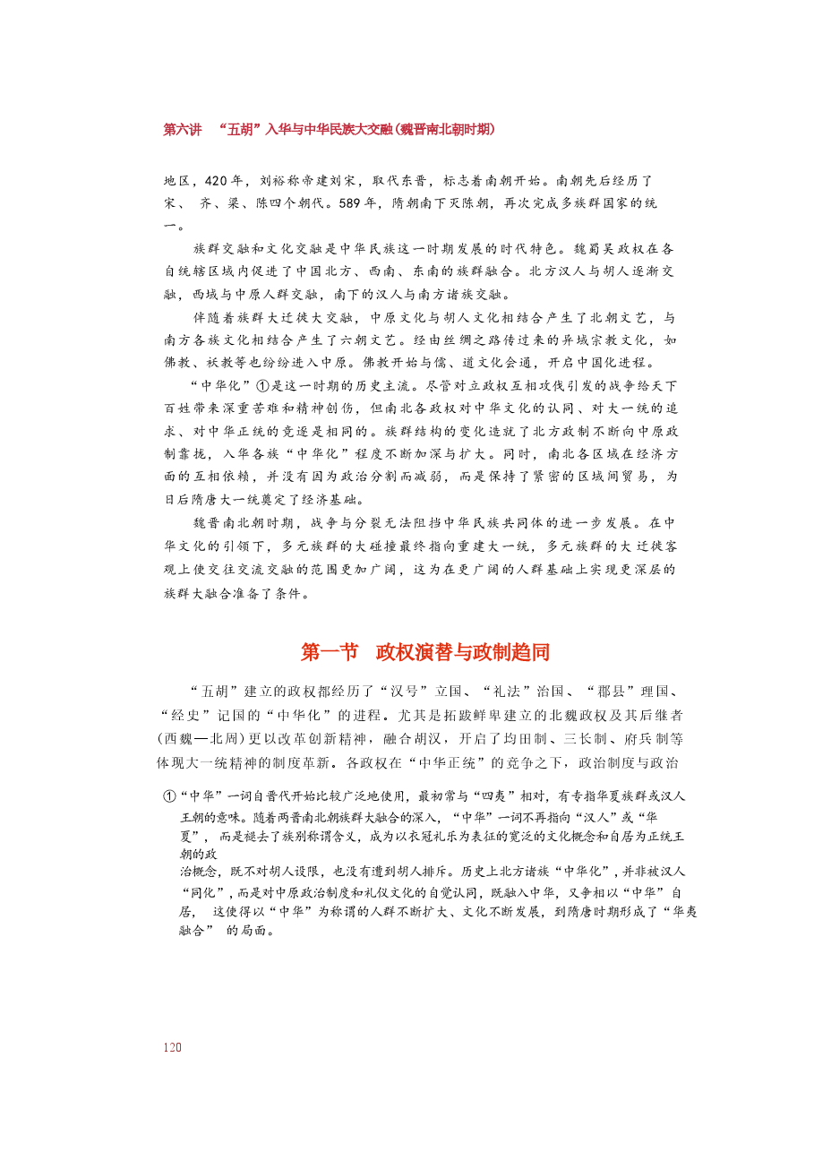 2025年-中华民族共同体概论-第六讲“五胡”入华与中华民族大交融 (魏晋南北朝时期).docx，第2页预览