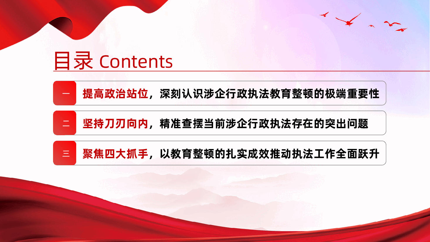 以教育整顿铸魂赋能,以规范执法守廉护企ppt——涉企行政执法教育整顿、业务审视和作风(含讲稿).pptx,第3页预览