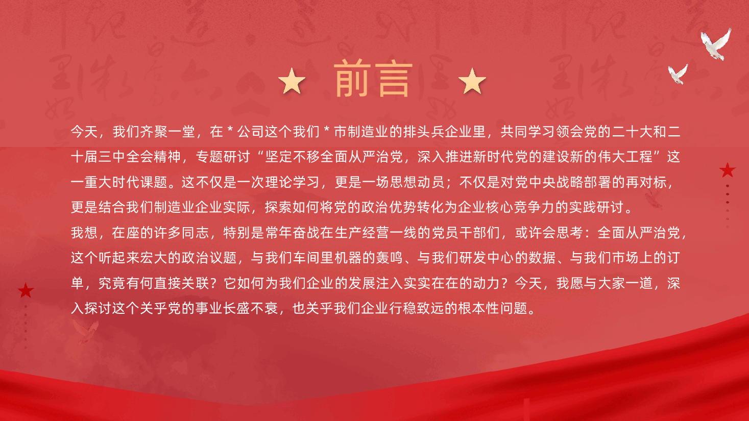 制造业国有企业:坚定不移全面从严治党,深入推进新时代党的建设新的伟大工程ppt——如何将党的政治优势转化为企业核心竞争力(含讲稿).pptx,第2页预览