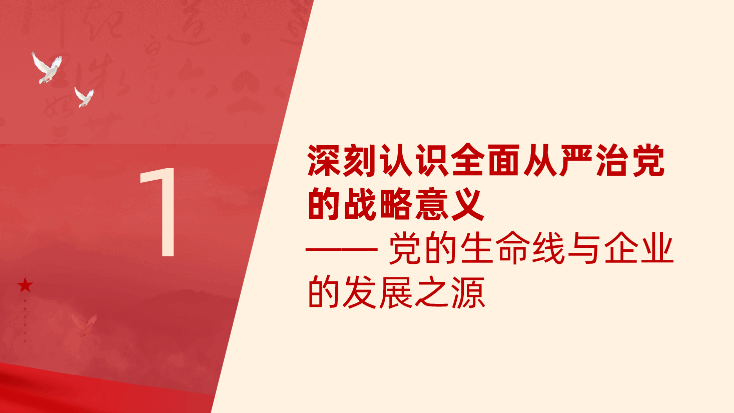 制造业国有企业:坚定不移全面从严治党,深入推进新时代党的建设新的伟大工程ppt——如何将党的政治优势转化为企业核心竞争力(含讲稿).pptx,第4页预览