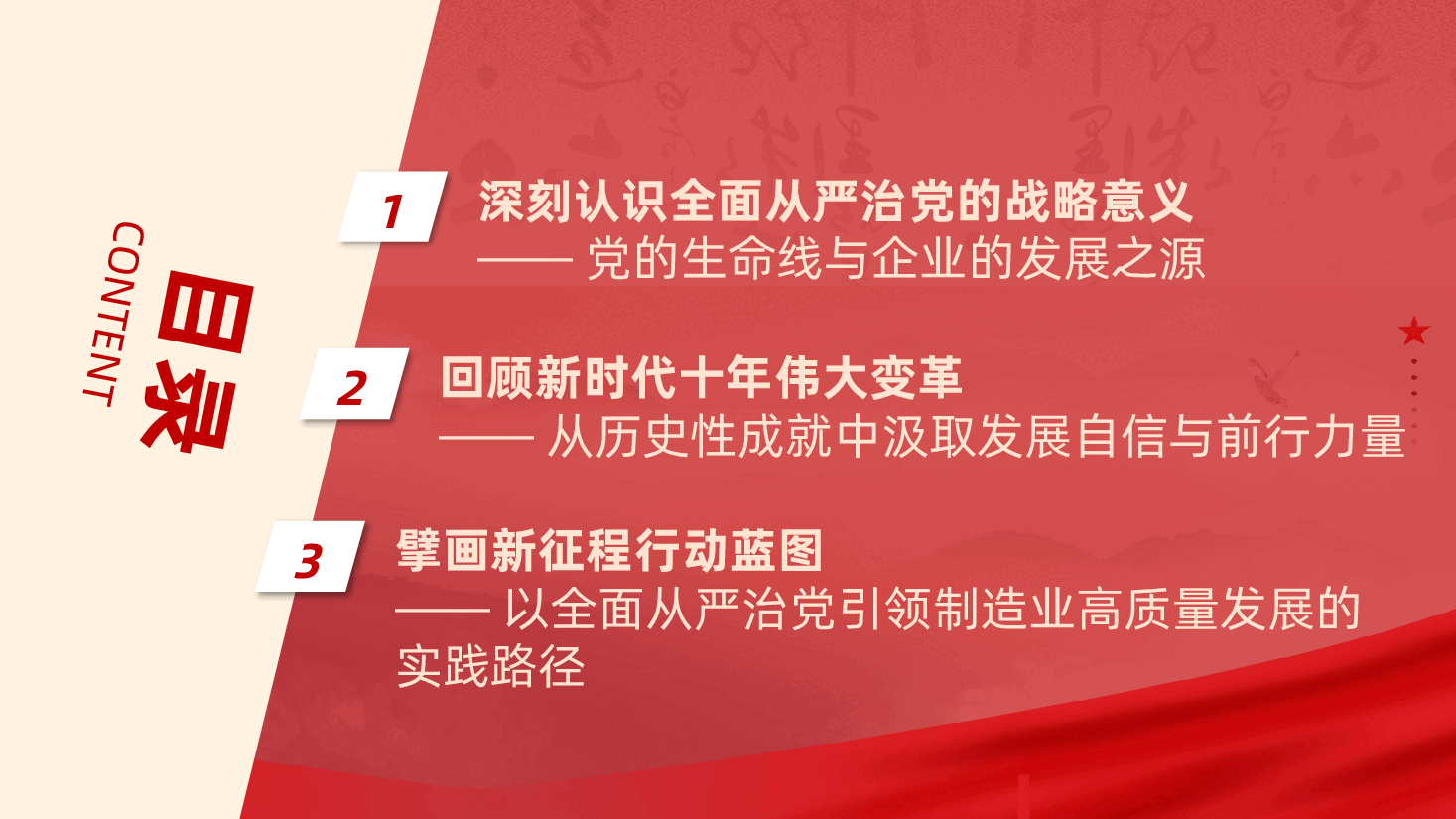 制造业国有企业:坚定不移全面从严治党,深入推进新时代党的建设新的伟大工程ppt——如何将党的政治优势转化为企业核心竞争力(含讲稿).pptx,第3页预览