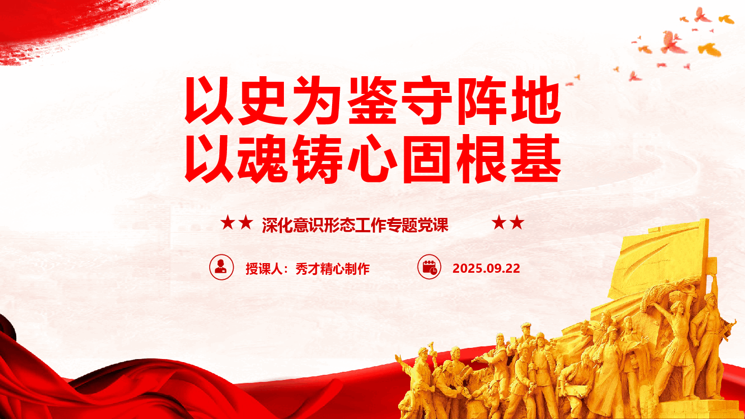 深化意识形态工作专题党课《以史为鉴守阵地、以魂铸心固根基》(PPT+文字稿).pptx,第1页预览