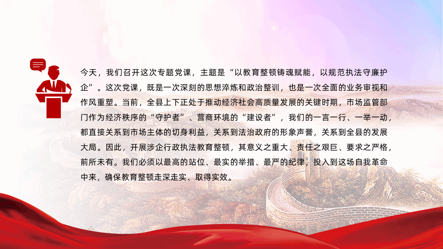 以教育整顿铸魂赋能,以规范执法守廉护企ppt——涉企行政执法教育整顿、业务审视和作风(含讲稿).pptx,第2页预览