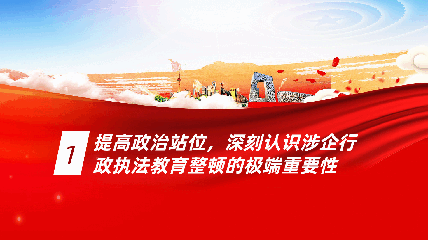 以教育整顿铸魂赋能,以规范执法守廉护企ppt——涉企行政执法教育整顿、业务审视和作风(含讲稿).pptx,第4页预览