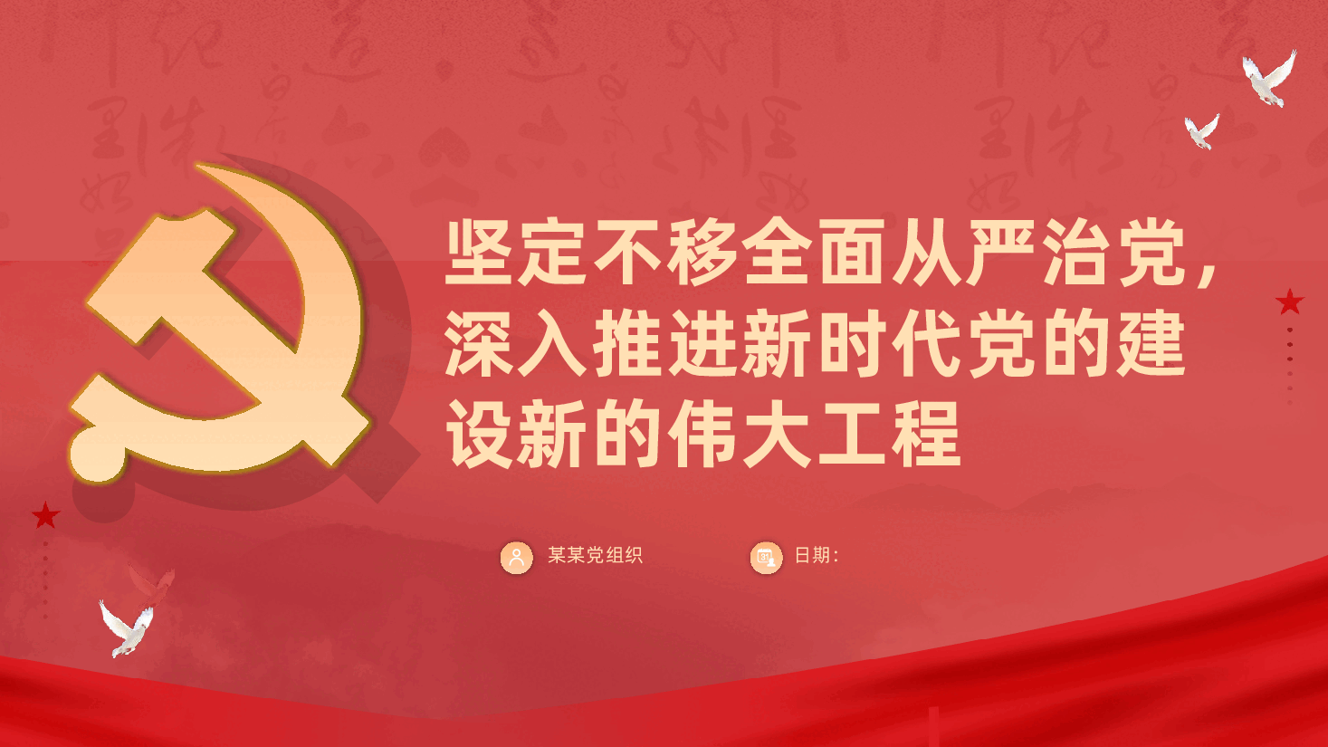 制造业国有企业:坚定不移全面从严治党,深入推进新时代党的建设新的伟大工程ppt——如何将党的政治优势转化为企业核心竞争力(含讲稿).pptx,第1页预览