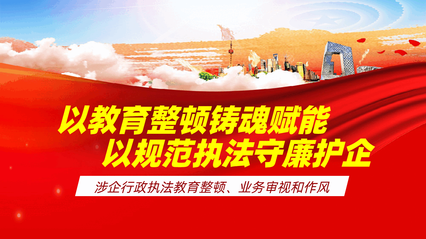 以教育整顿铸魂赋能,以规范执法守廉护企ppt——涉企行政执法教育整顿、业务审视和作风(含讲稿).pptx,第1页预览
