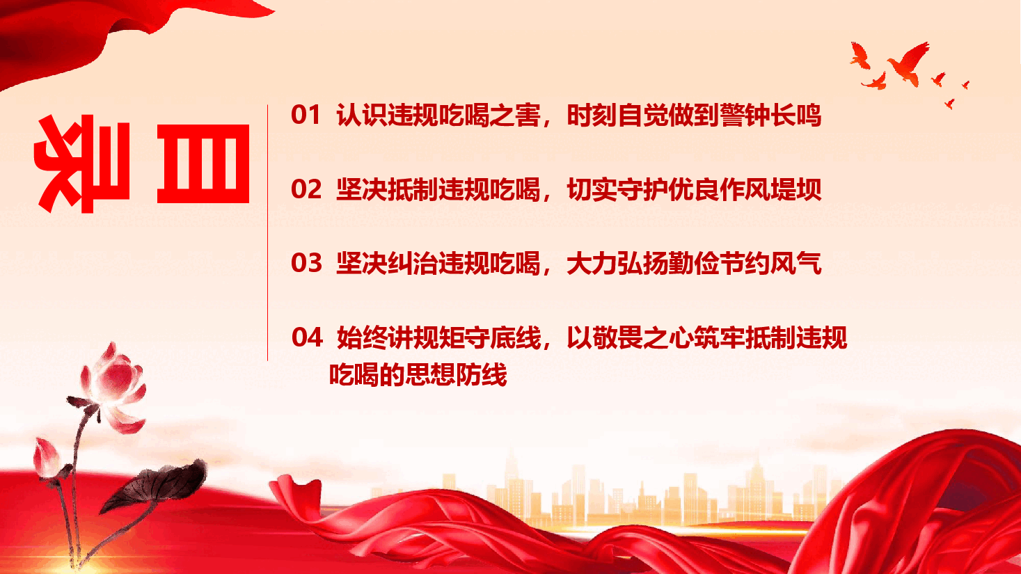 廉政教育专题党课《坚决抵制违规吃喝,筑牢清正廉洁防线》(PPT+文字稿).pptx,第3页预览