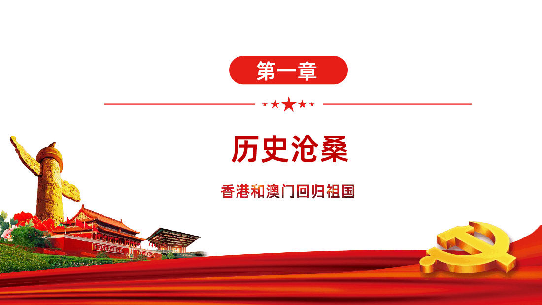 庆祝香港澳门回归祖国党政党课党建.ppt,第3页预览