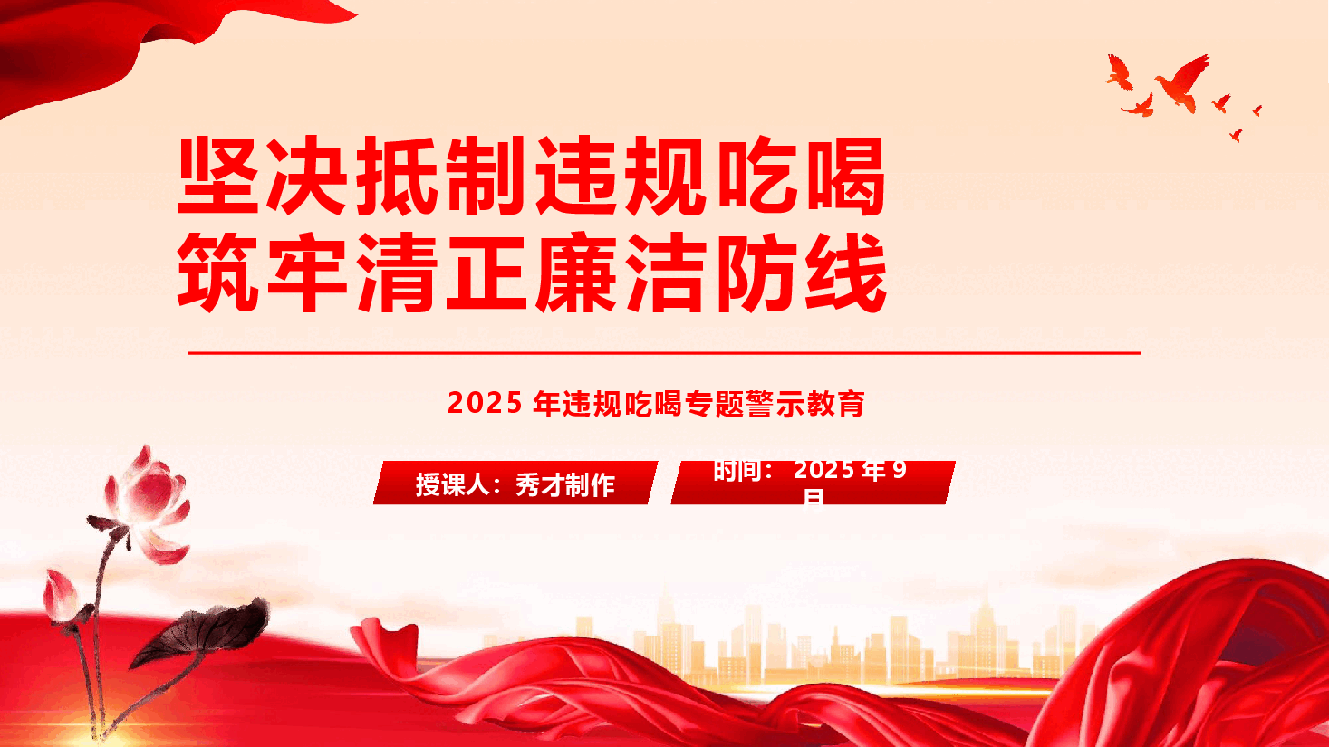 廉政教育专题党课《坚决抵制违规吃喝,筑牢清正廉洁防线》(PPT+文字稿).pptx,第1页预览