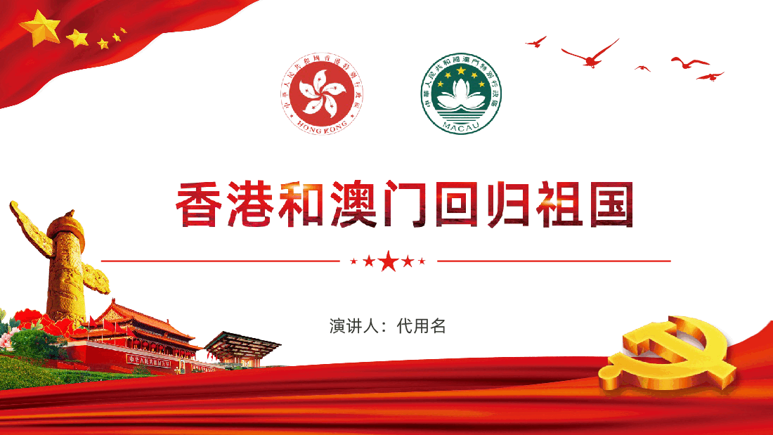 庆祝香港澳门回归祖国党政党课党建.ppt,第1页预览