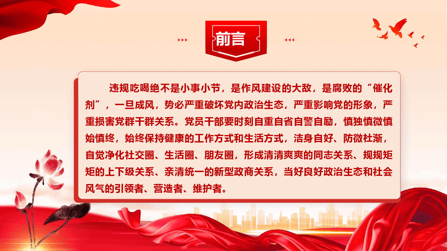廉政教育专题党课《坚决抵制违规吃喝,筑牢清正廉洁防线》(PPT+文字稿).pptx,第2页预览