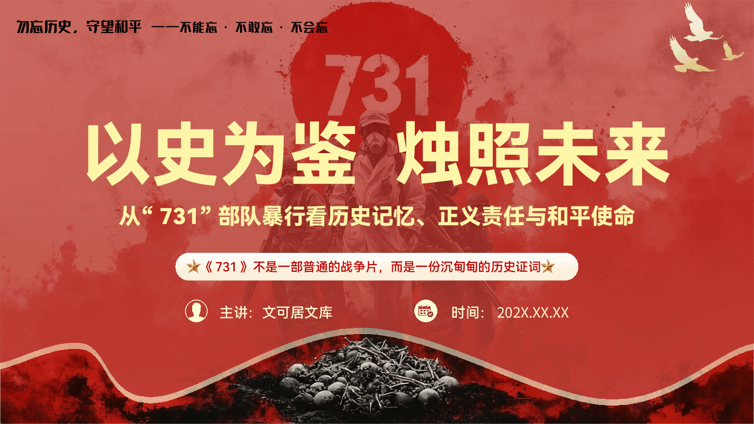 《731》观影专题党课辅导PPT(附文稿):以史为鉴,烛照未来.pptx,第1页预览
