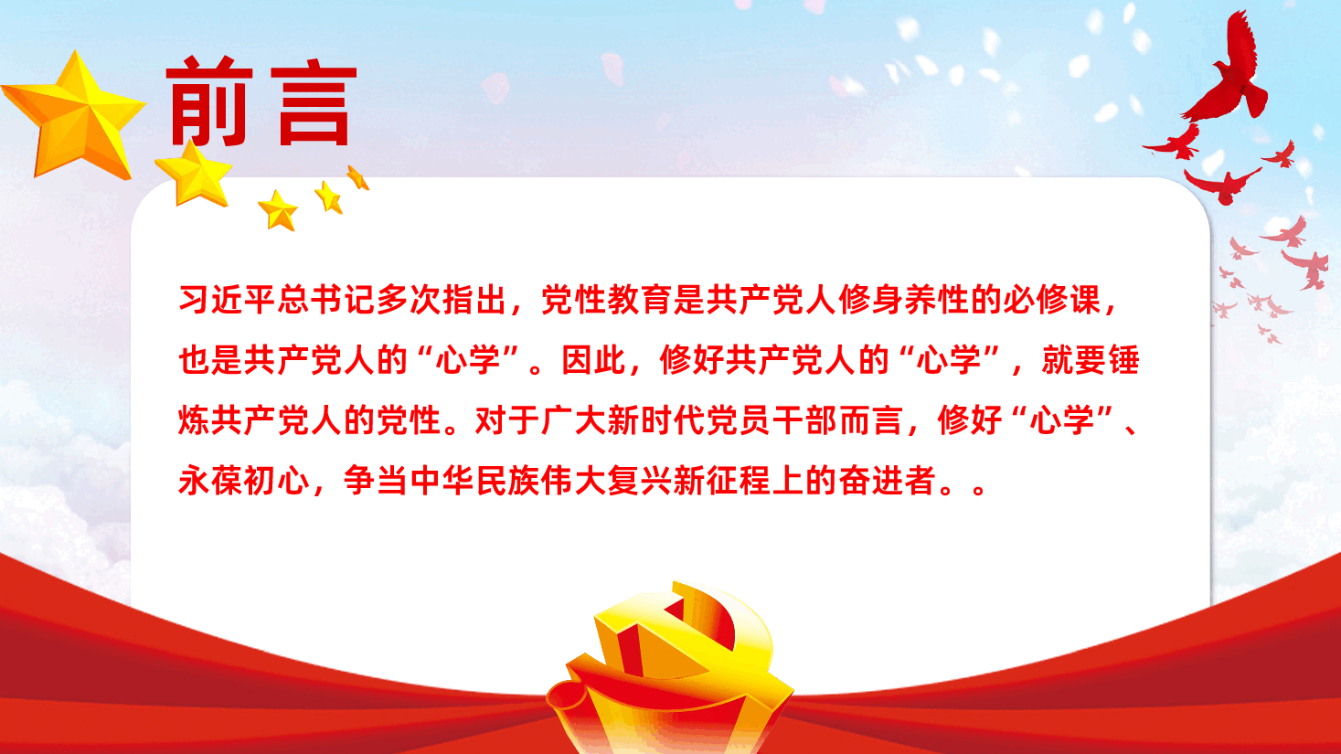 如何修好新时代党性教育PPT.pptx,第2页预览