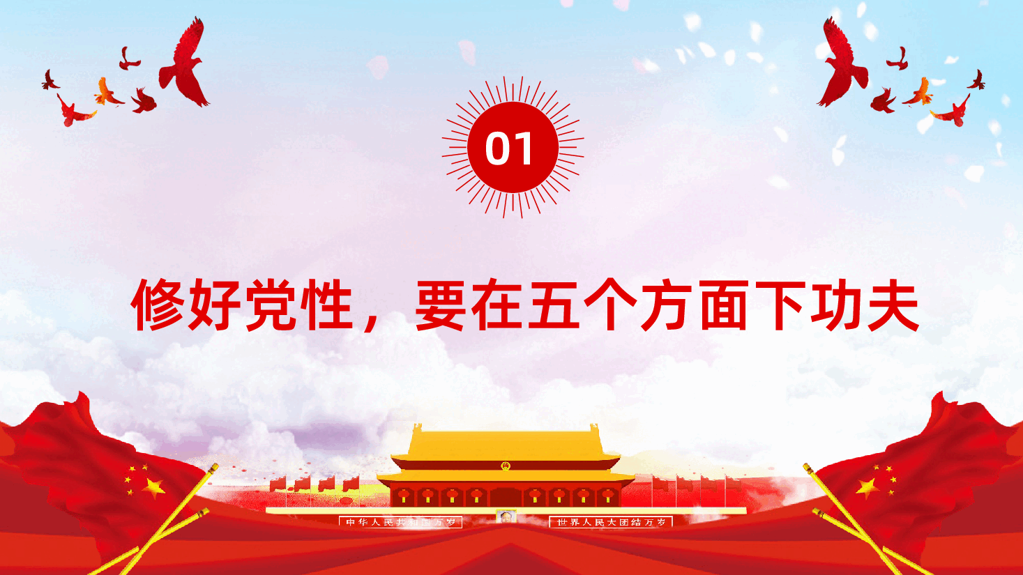 如何修好新时代党性教育课件.pptx,第4页预览