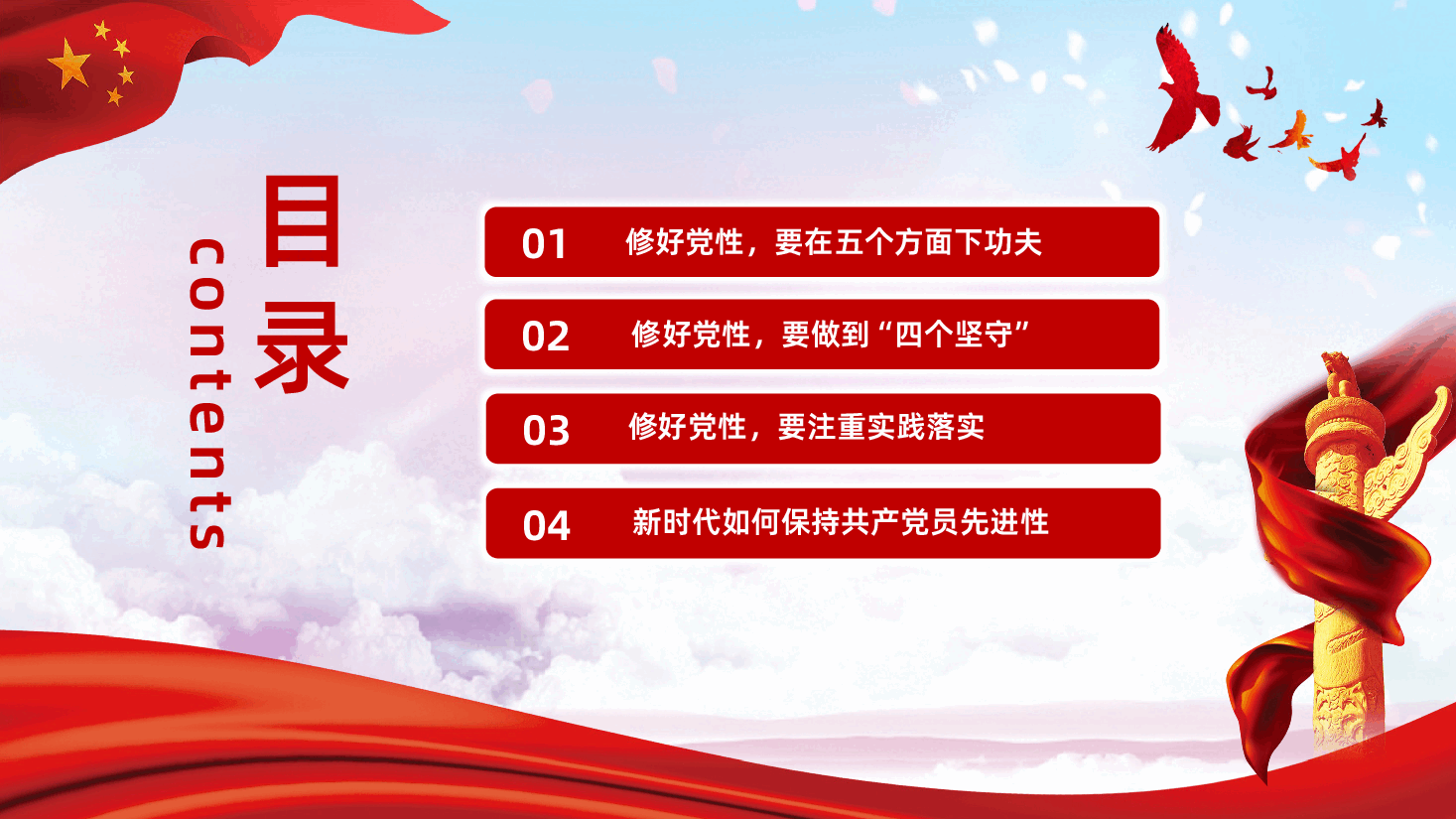 如何修好新时代党性教育PPT.pptx,第3页预览