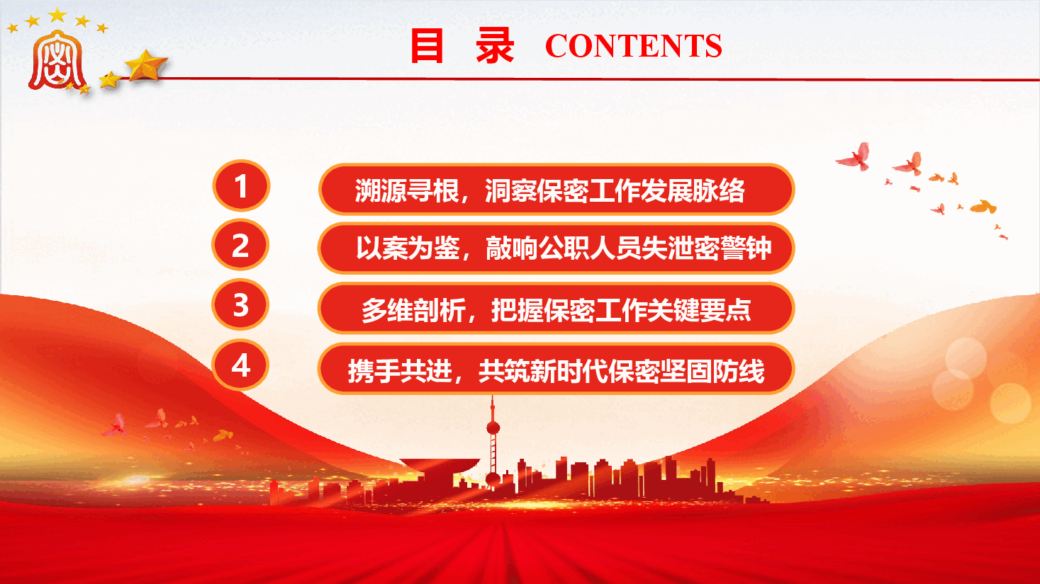 保密教育专题党课《以史为鉴,共筑新时代保密防线》(PPT+文字稿).pptx,第3页预览
