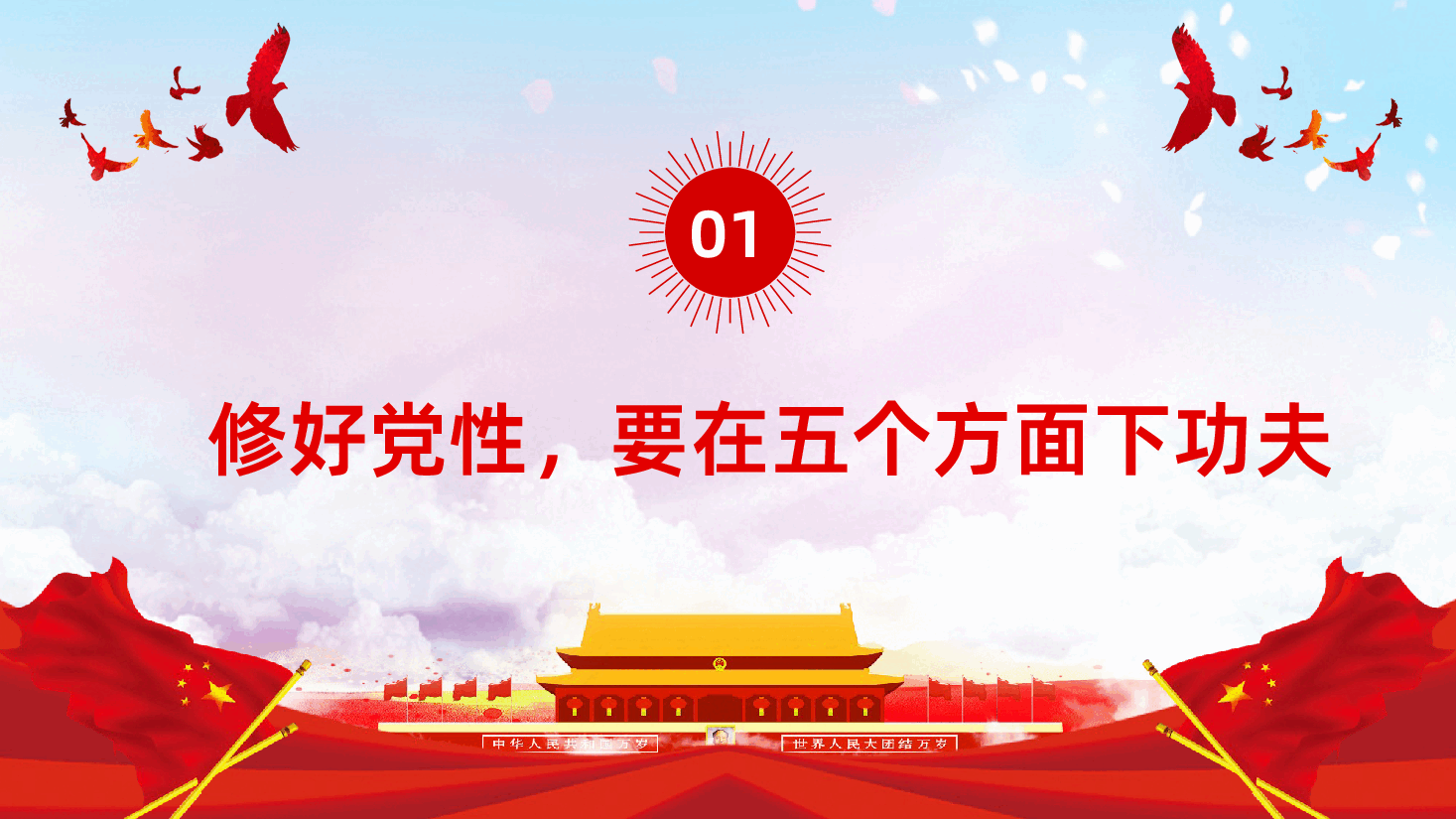 如何修好新时代党性教育PPT.pptx,第4页预览