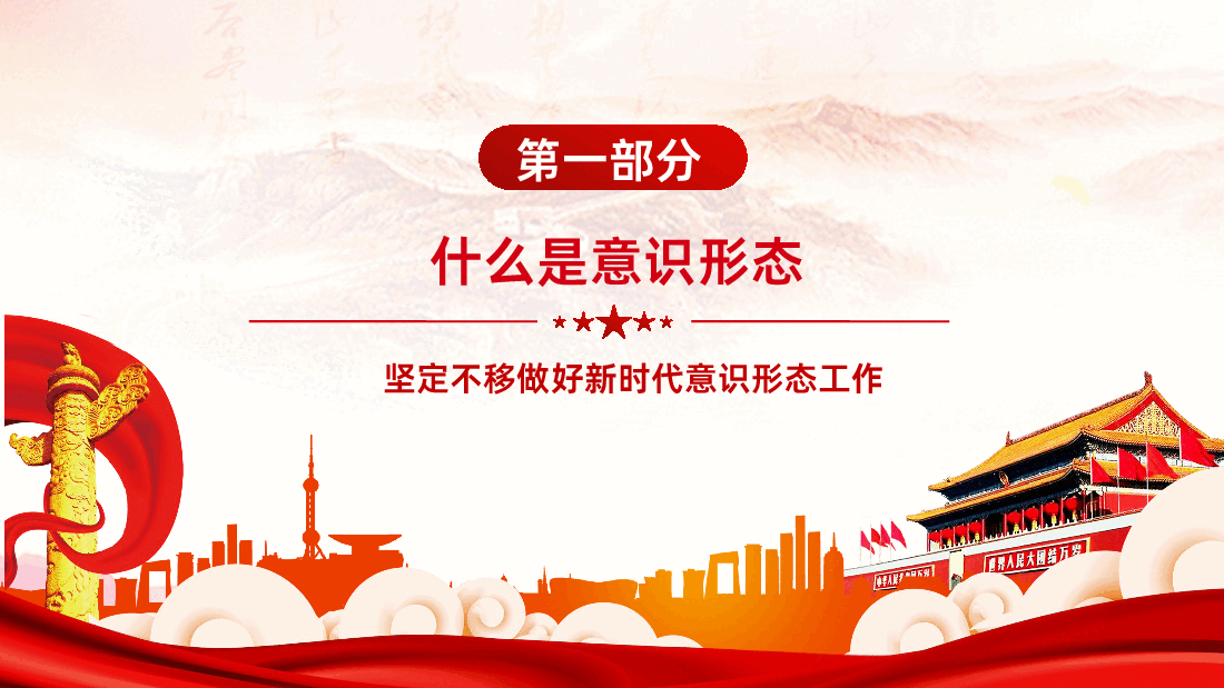 坚定不移做好新时代意识形态工作PPT.pptx,第4页预览
