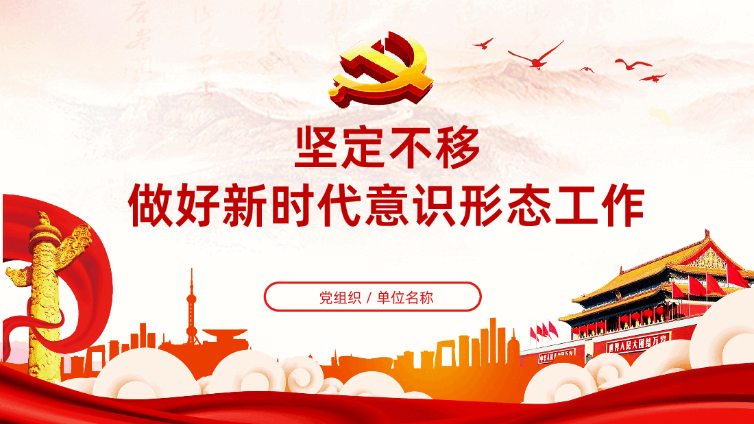坚定不移做好新时代意识形态工作PPT.pptx,第1页预览