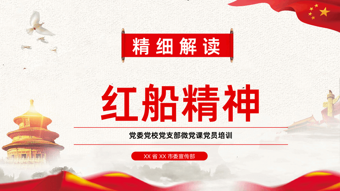 红船精神全面解读党员培训.pptx,第1页预览