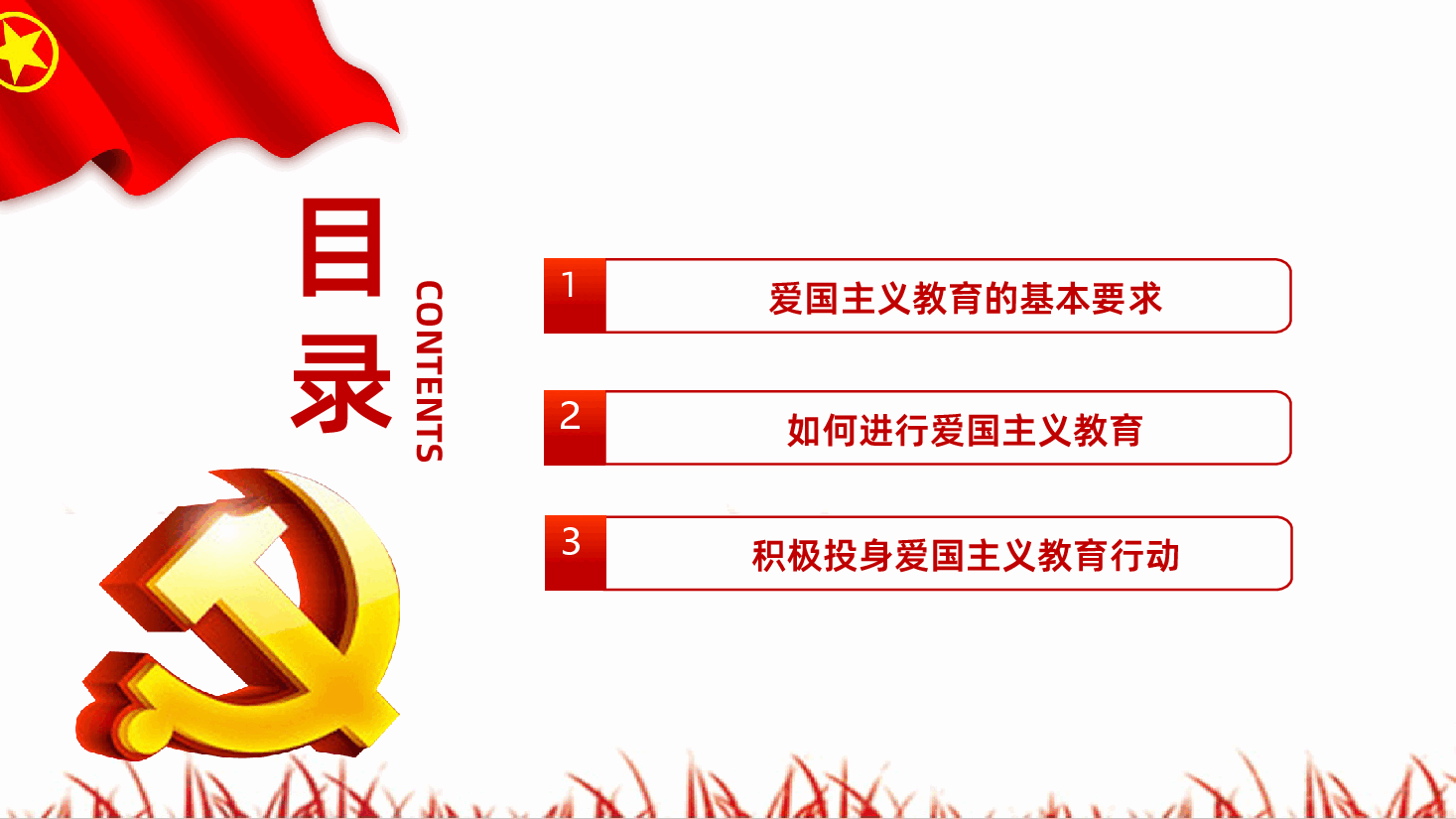 红色党政弘扬爱国主义精神浅谈如何进行爱国主义教育PPT.pptx,第3页预览