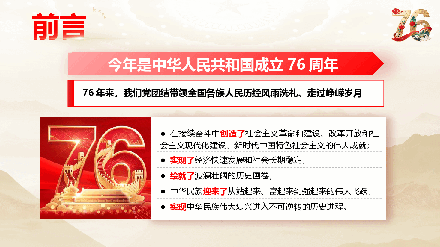 庆祝建国76周年国庆专题课件(附文稿):奋进新时代,筑梦强国路.pptx,第2页预览