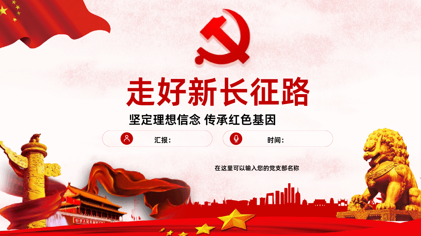坚定理想信念传承红色基因走好新长征路PPT课件.pptx,第1页预览