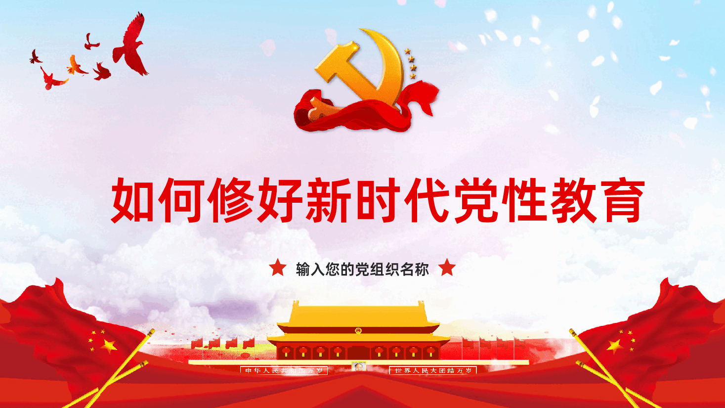 如何修好新时代党性教育PPT.pptx,第1页预览