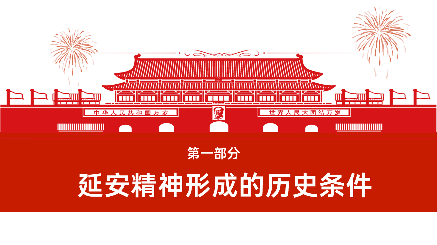 让延安精神放射出新的时代光芒PPT.ppt,第4页预览