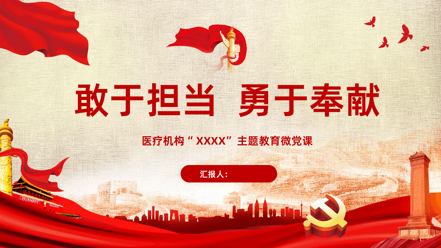 医疗机构微党课之敢于担当勇于奉献PPT.pptx,第1页预览