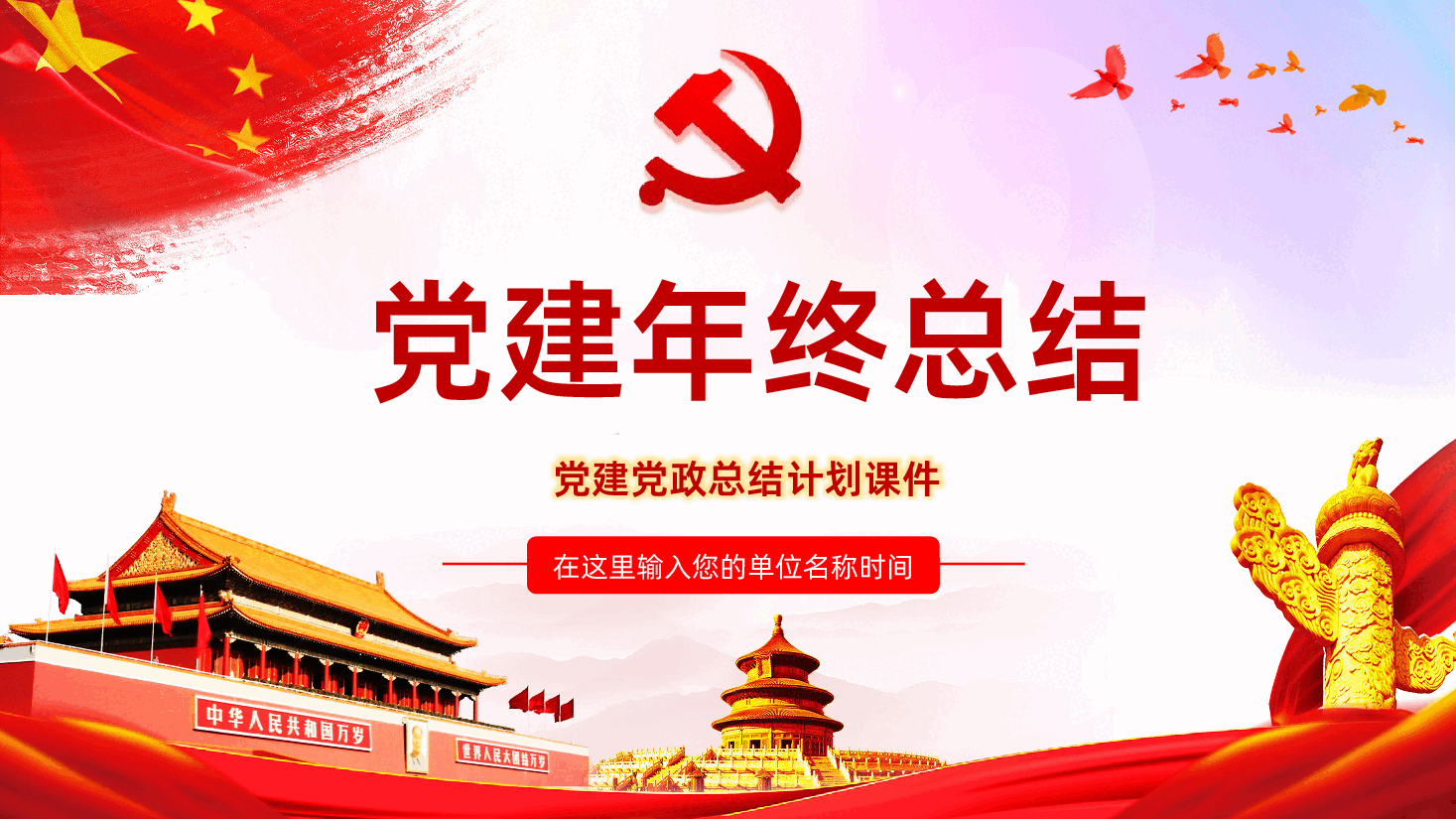 党政机关年终总结计划PPT.pptx,第1页预览