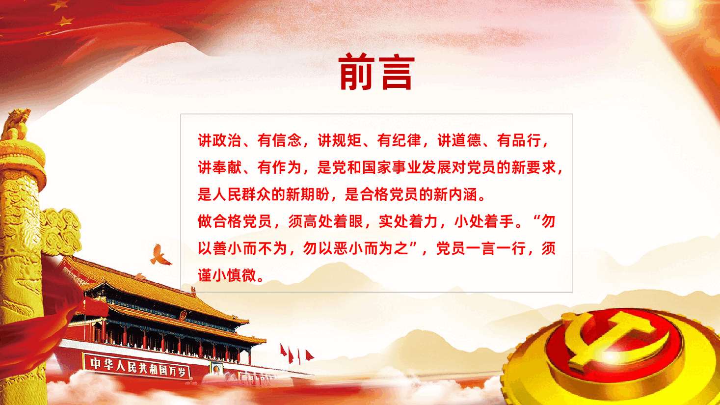 做合格党员须着眼小处做一名新时代合格的共产党员.pptx,第2页预览