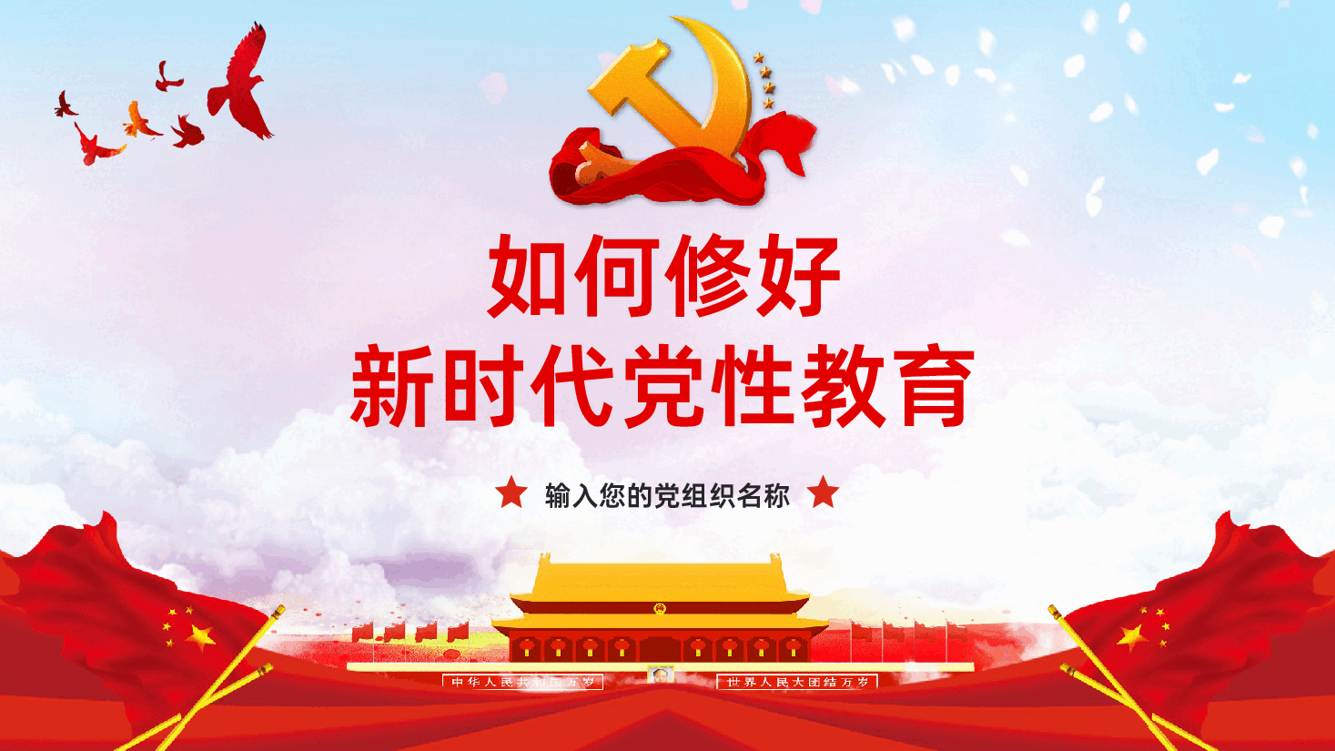 如何修好新时代党性教育课件.pptx,第1页预览