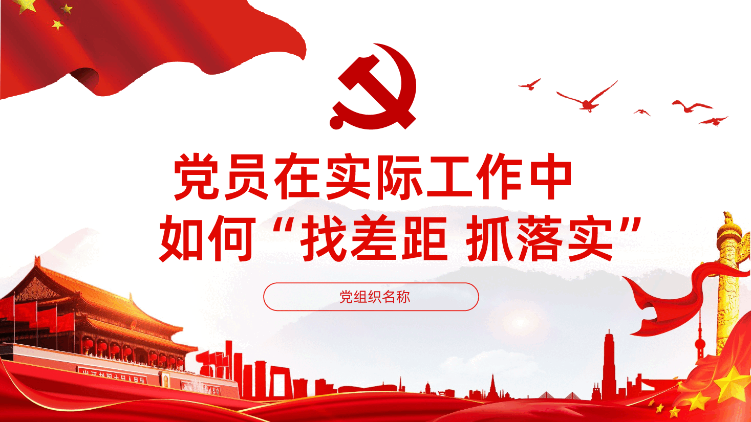 党员在实际工作中如何找差距抓落实PPT.pptx,第1页预览