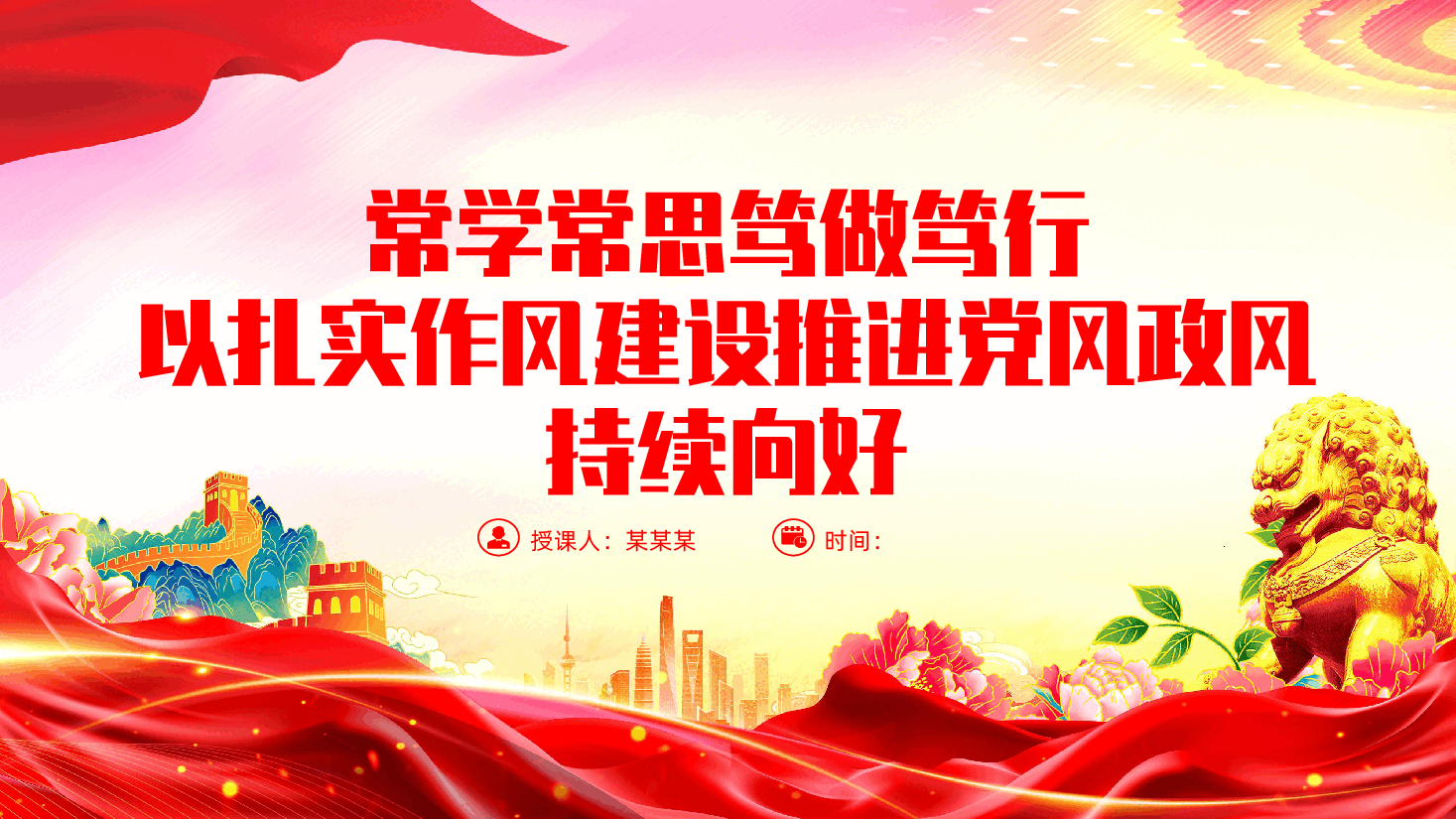 常学常思笃做笃行,以扎实作风建设推进党风政风持续向好ppt——医疗卫生健康系统、医院医生党课(含讲稿).pptx,第1页预览