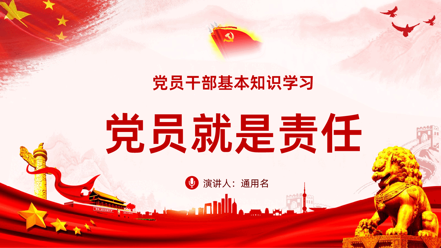 党员干部基本知识学习争做合格党员.pptx,第1页预览