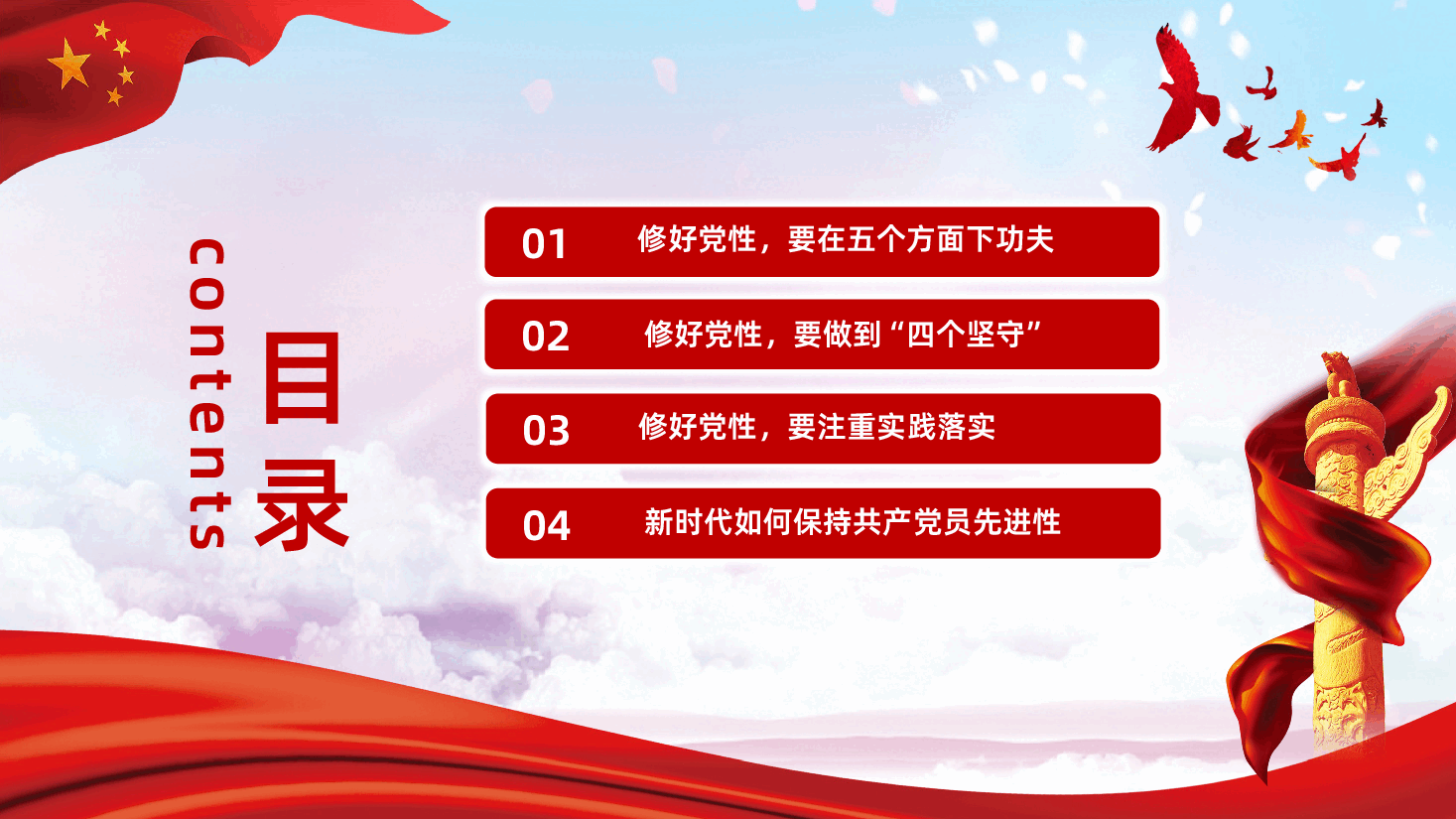 如何修好新时代党性教育课件.pptx,第3页预览