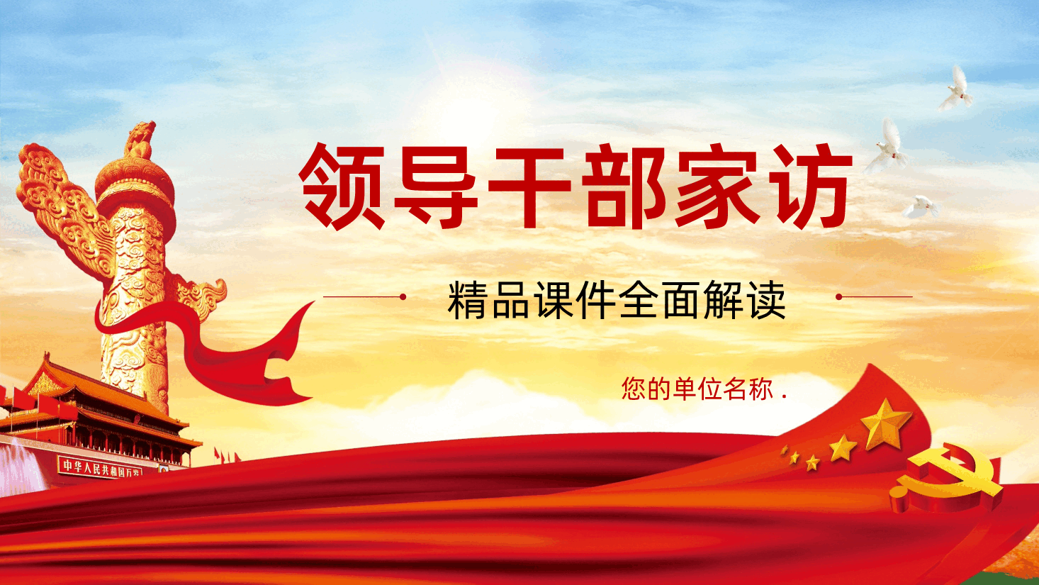 党政党课领导干部家访学课件PPT.pptx,第1页预览