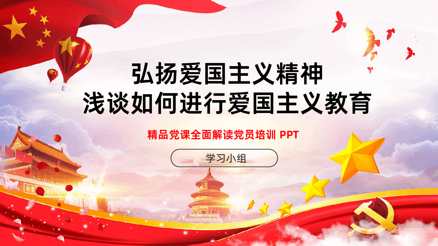 红色党政弘扬爱国主义精神浅谈如何进行爱国主义教育PPT.pptx,第1页预览