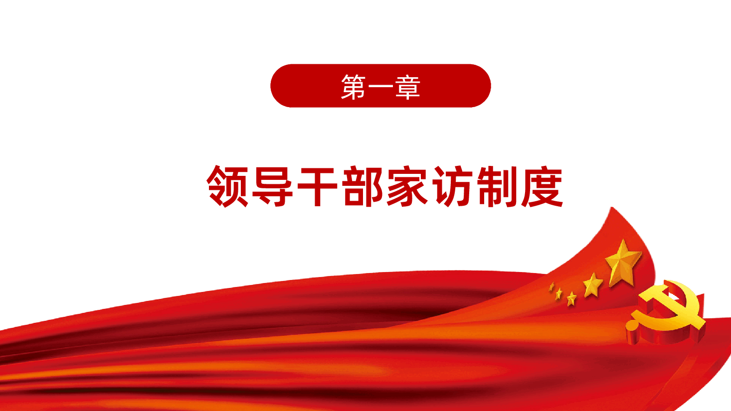 党政党课领导干部家访学课件PPT.pptx,第3页预览