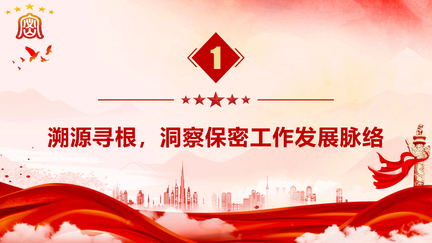 保密教育专题党课《以史为鉴,共筑新时代保密防线》(PPT+文字稿).pptx,第4页预览
