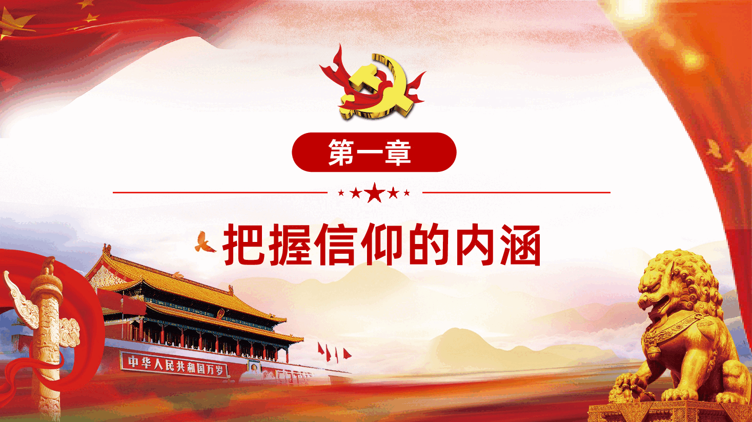 品味信仰的味道做合格共产党员PPT.ppt,第3页预览