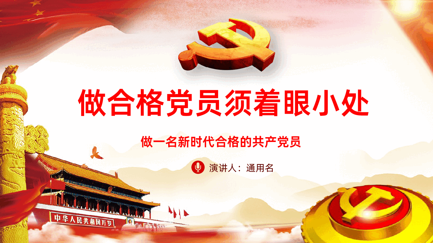 做合格党员须着眼小处做一名新时代合格的共产党员.pptx,第1页预览