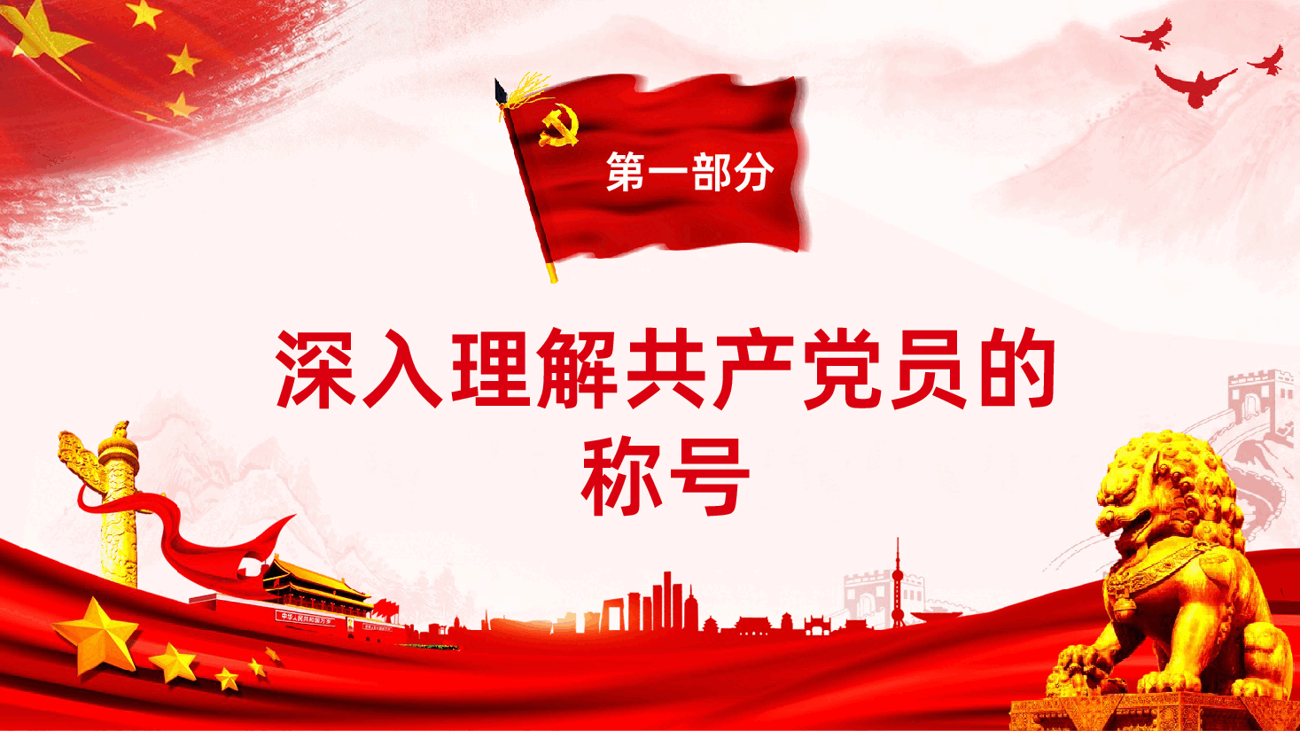 党员干部基本知识学习争做合格党员.pptx,第3页预览