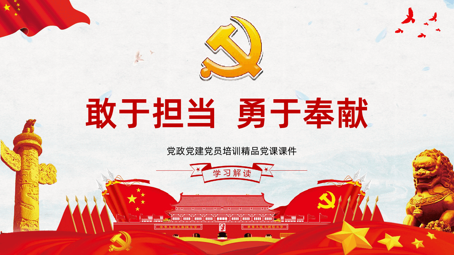 责任与担当敢于担当勇于奉献.pptx,第1页预览